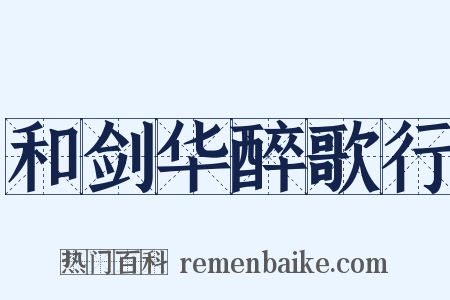 和剑华醉歌行是什么意思的图片